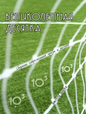 cover image of Великолепная десятка. Выпуск 2